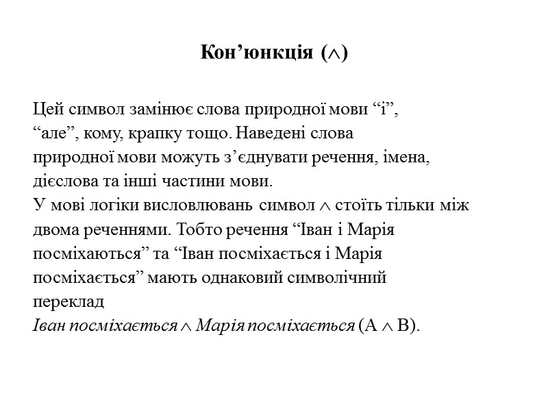 Кон’юнкція ()  Цей символ замінює слова природної мови “і”, “але”, кому, крапку тощо.